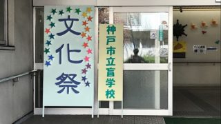 神戸市立盲学校・表玄関の文化祭立て看板