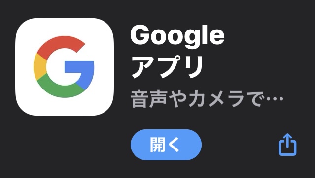 googleアプリ
